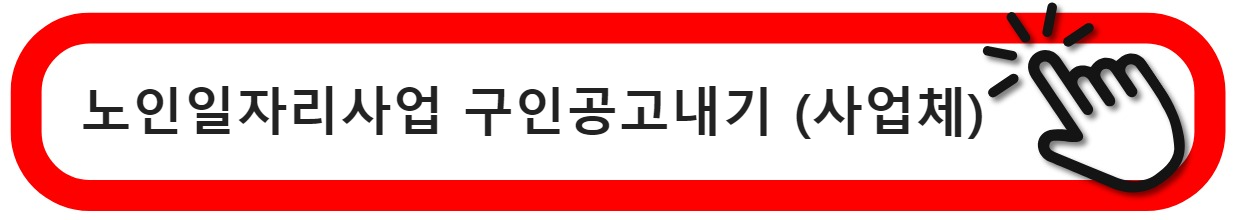 노인일자리사업