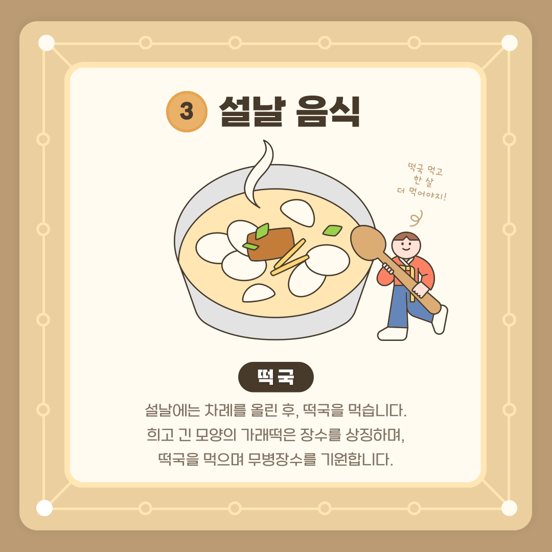 설날 음식 떡국 의미 유례
