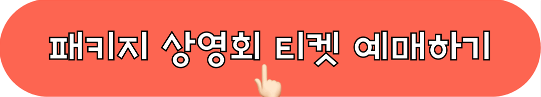 도라에몽_패키지상영회_티켓_예매하기