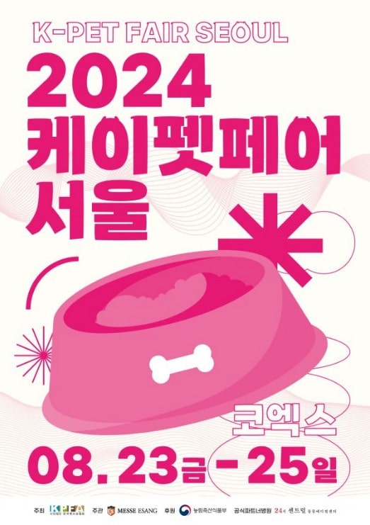 2024 케이펫페어 서울 사전 등록하고 무료 관람하기 (8/23~8/25)