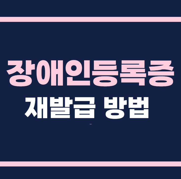 장애인등록증 재발급 방법 바로가기