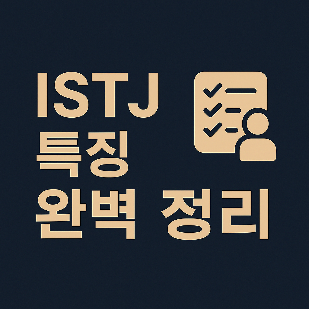 ISTJ 특징 완벽 정리 ❘ 현실주의자 MBTI