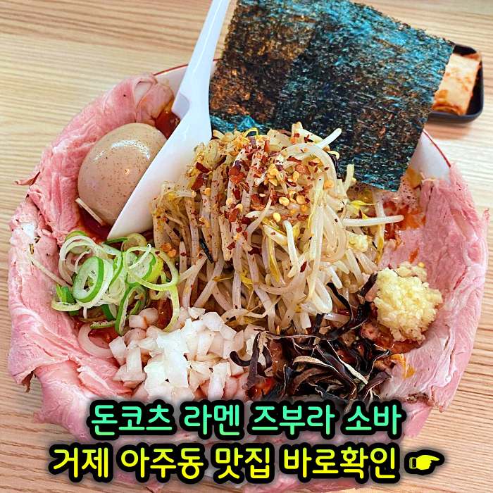 굿모닝 투데이 거제 아주동 일본식 라면 라멘 맛집