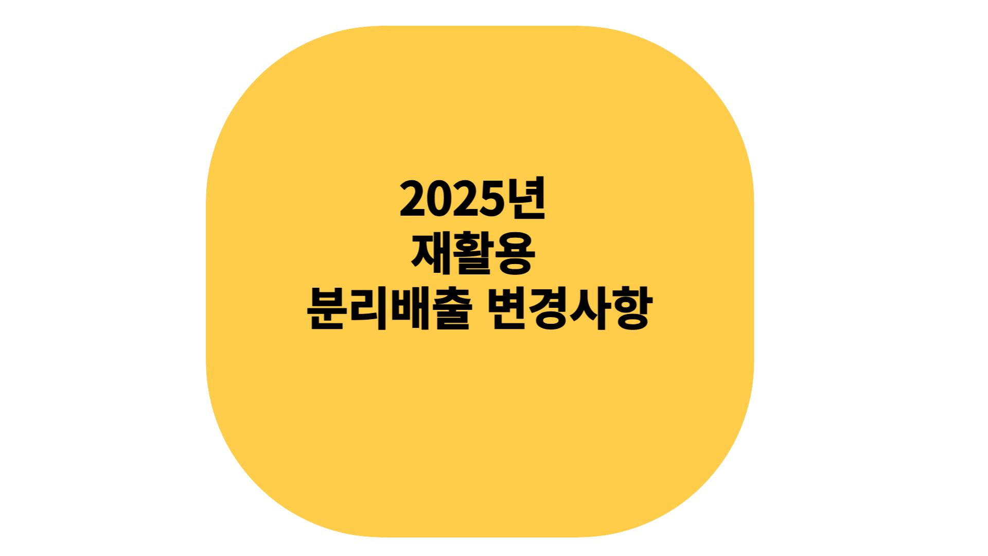 2025년 재활용 분리배출 하는 방법 변경사항