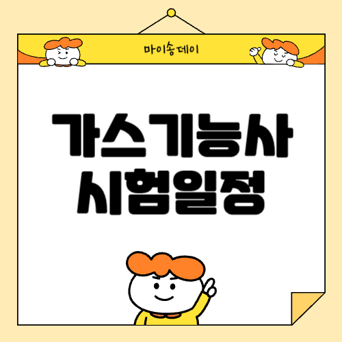 2024년 가스기능사 시험일정, 응시자격, 시험과목, 취업 전망 등 총정리