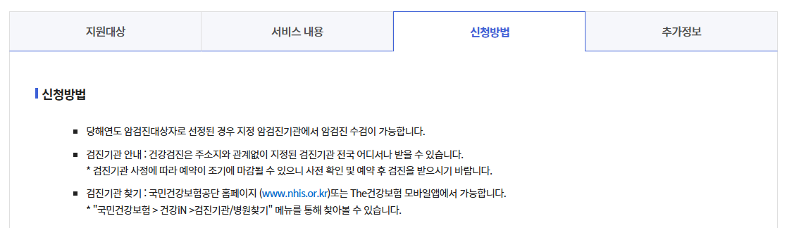 국가암검진신청방법 주요6대암 무료검진안내