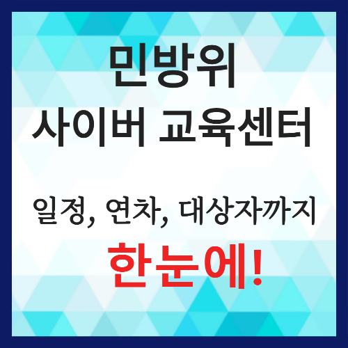 민방위 사이버 교육센터 기간, 일정, 연차, 대상자까지 총정리!