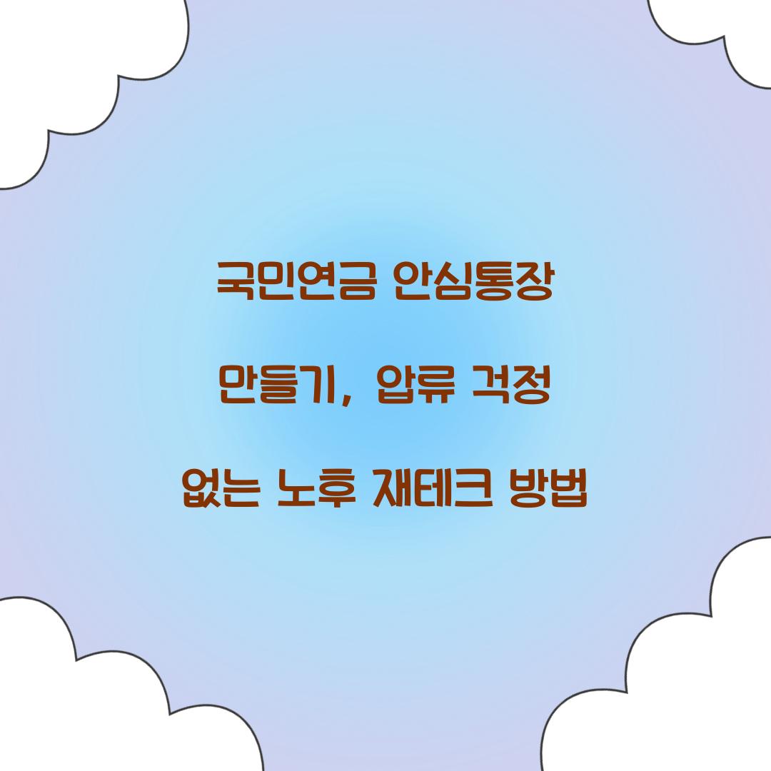 국민연금 안심통장 만들기