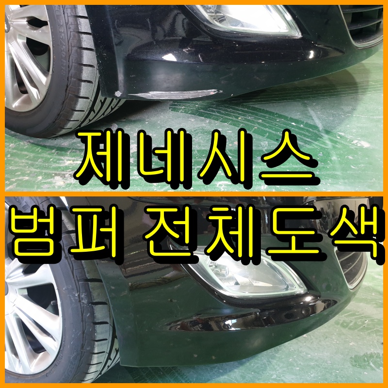 범퍼 전체도색, 트렁크 판금도색