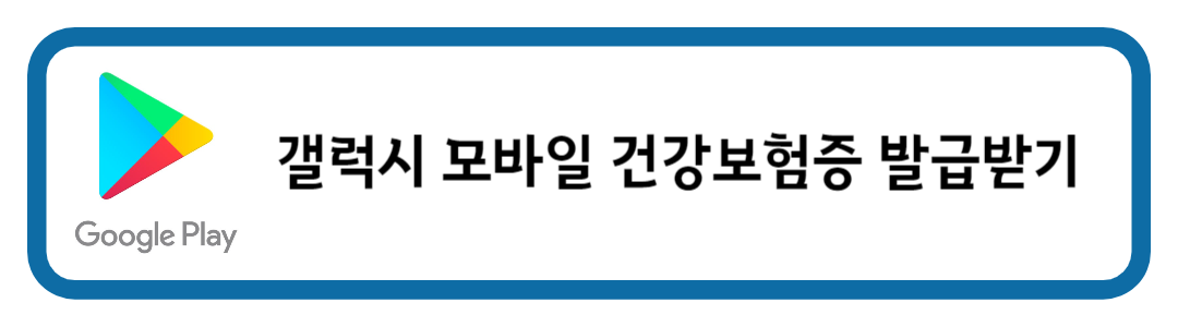 갤럭시 모바일 건강보험증 발급받기