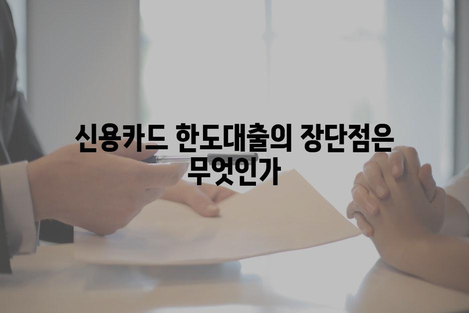 신용카드 한도대출의 장단점은 무엇인가