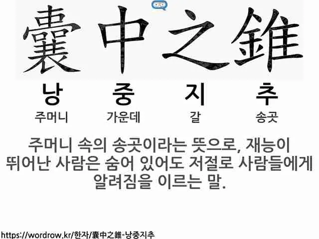 낭중지추 뜻 유래 한자 비슷한 말 예문 영어 속담 반대말_2