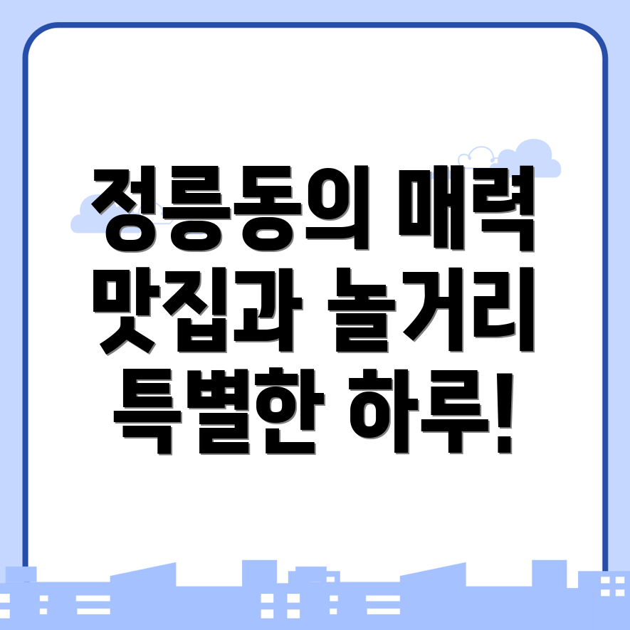 정릉동 가볼만한 곳