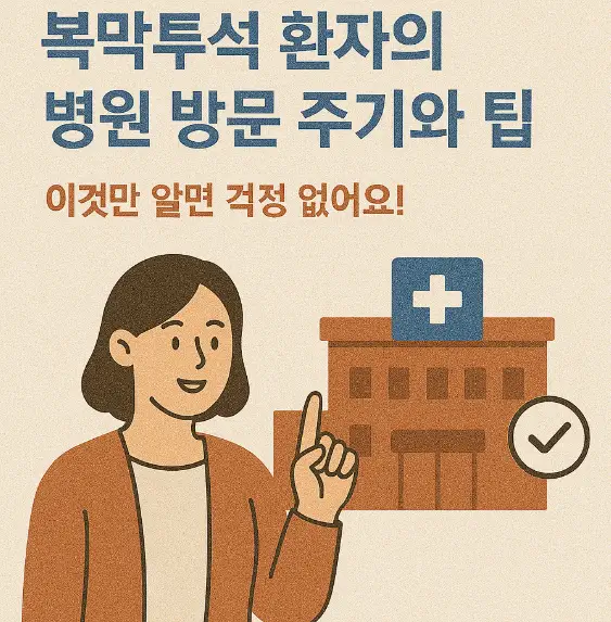 복막투석환자의 병원 방문 주기와 팁