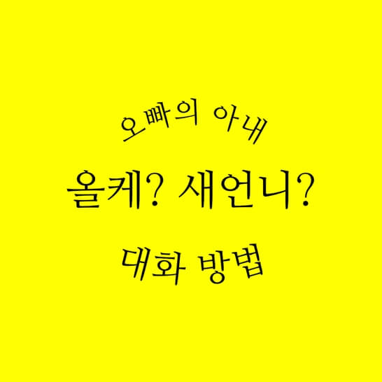 오빠-와이프-관련-텍스트