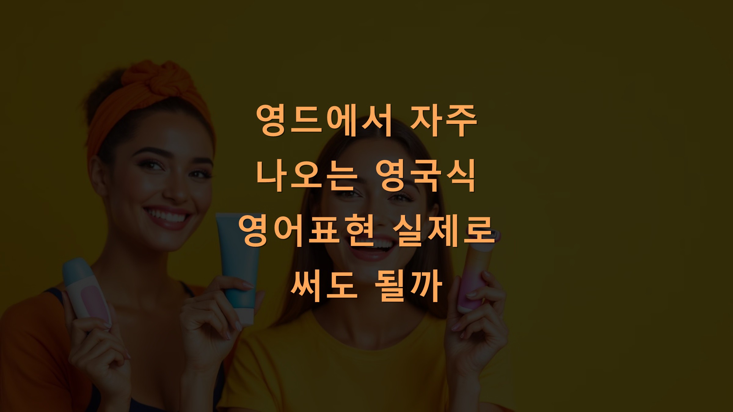 영드에서 자주 나오는 영국식 영어표현 실제로 써도 될까?