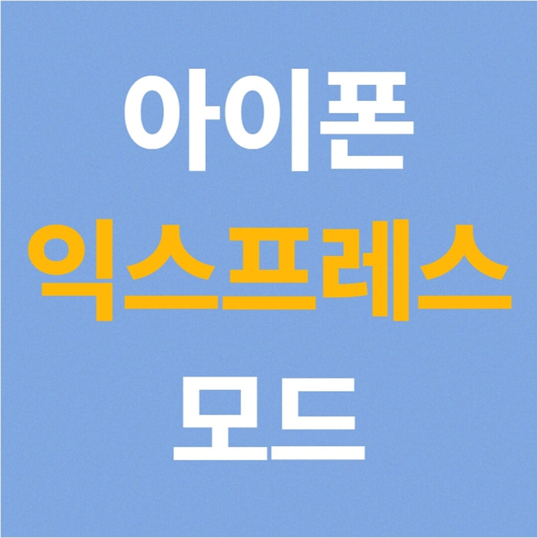 아이폰 익스프레스 모드 교통카드, 패스 및 키 사용하기