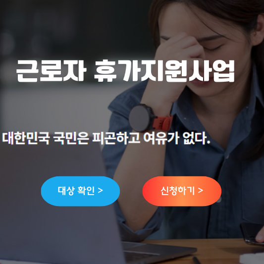 근로자 휴가지원사업 바로가기