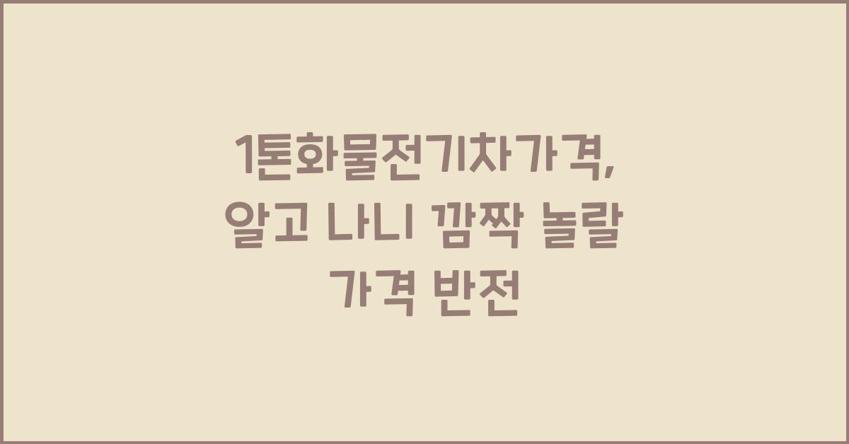 1톤화물전기차가격