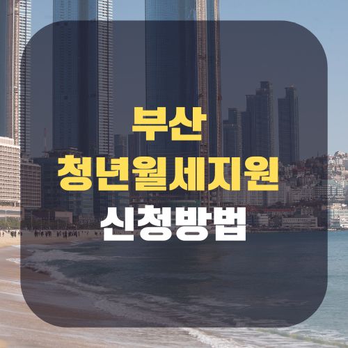부산 청년월세지원 신청방법