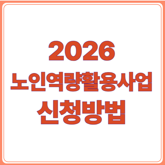 2026년 노인역량활용사업, 신청 방법 부터 자격까지 총정리!