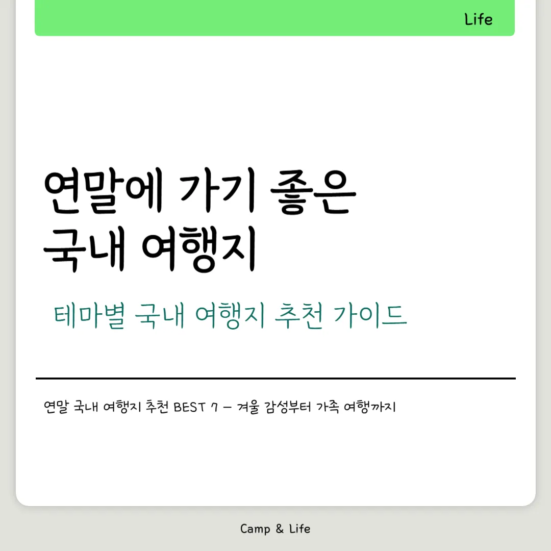 연말 국내 여행지 추천