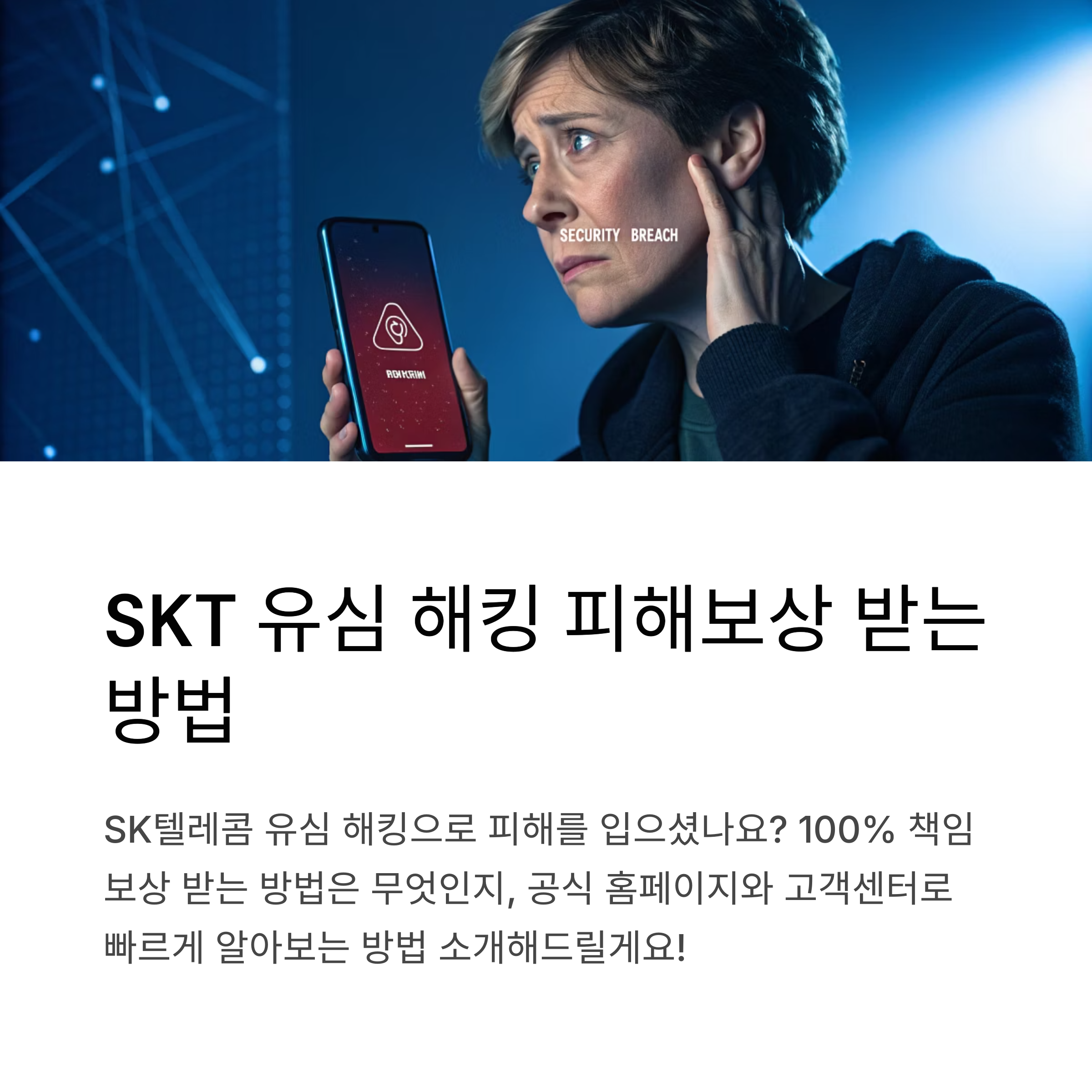 SKT 유심 피해보상, T월드 앱과 고객센터로 빠르게 신청하는 방법