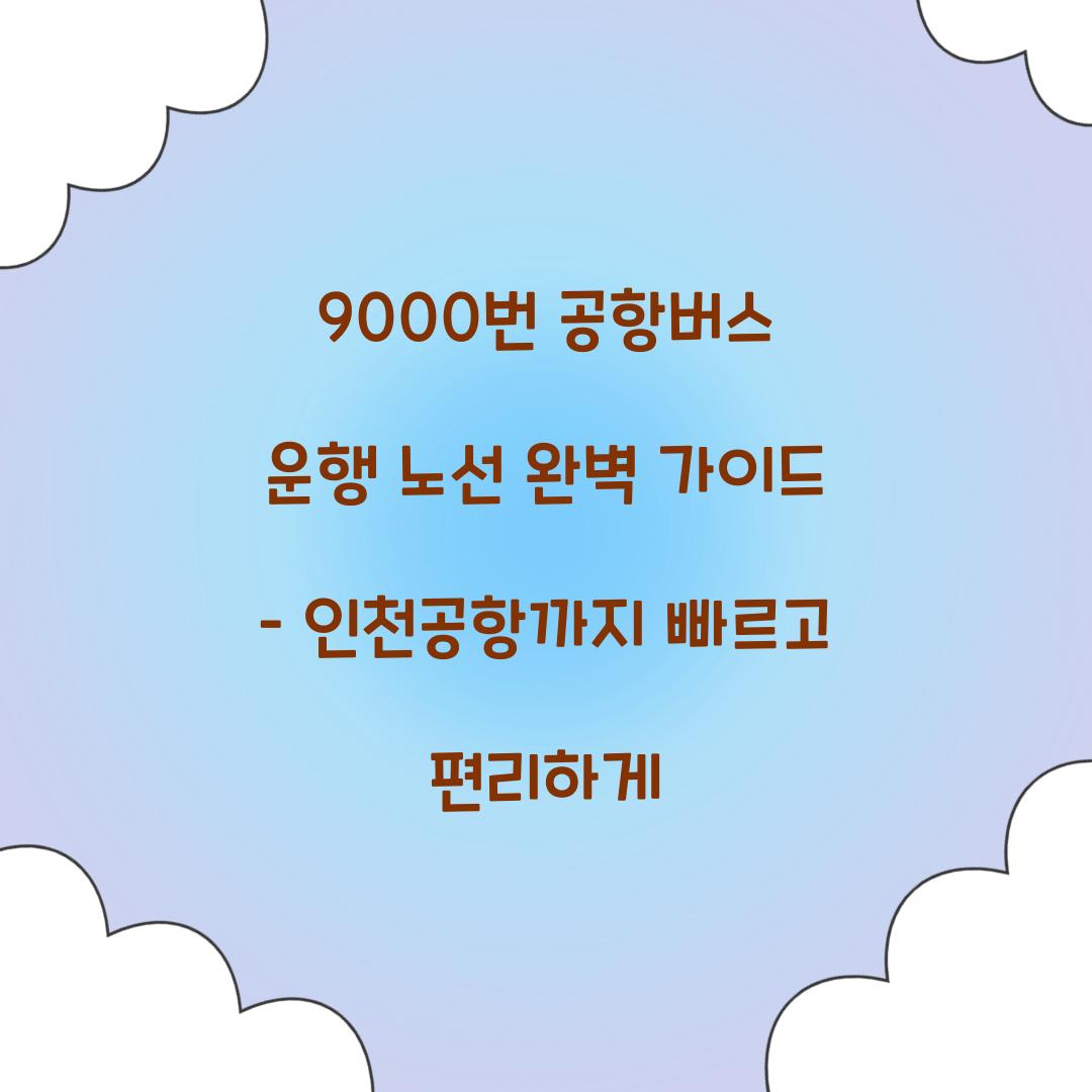 9000번 공항버스 운행 노선