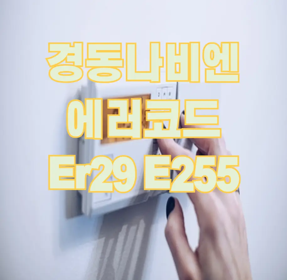경동나비엔 에러코드 29,255