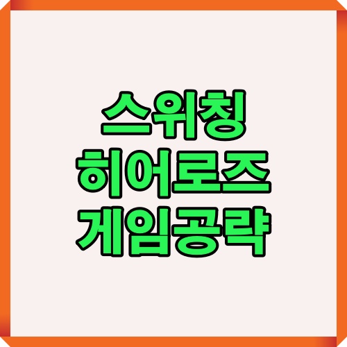 스위칭 히어로즈 공략을 시작하는 대표적인 타이틀 이미지입니다. 메인 시각 요소로 활용하기 좋습니다.