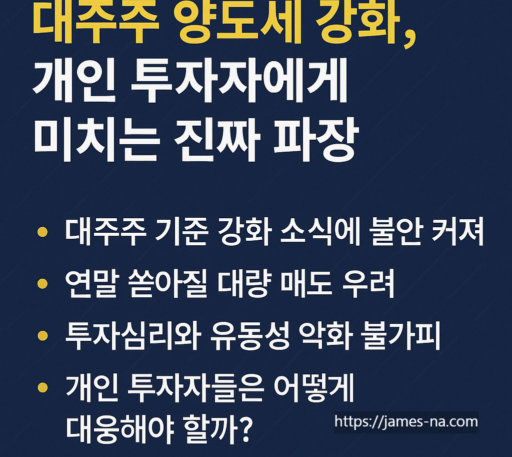 대주주 양도세 강화