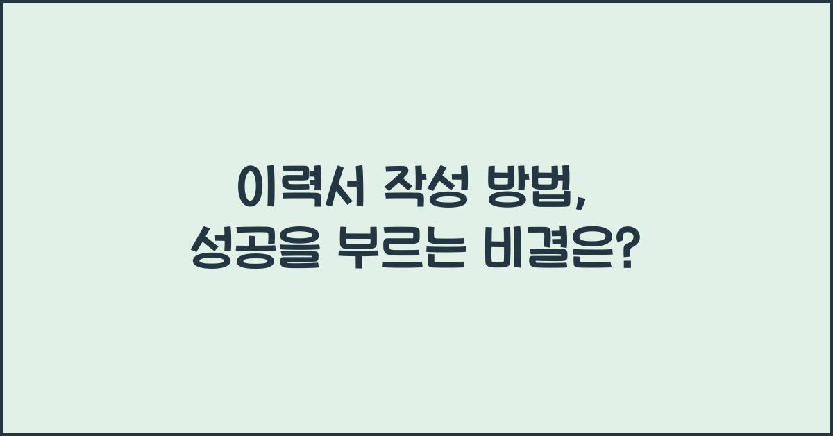 이력서 작성 방법