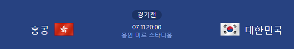 2025년 7월 11일 대한민국 홍콩 축구 일정 선수명단