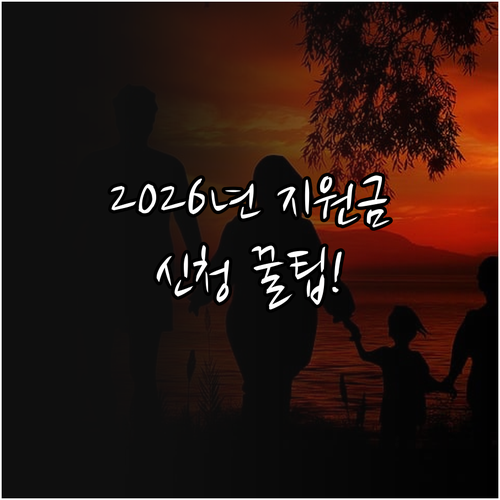 2026년 노인 지원금 리스트 및 신..