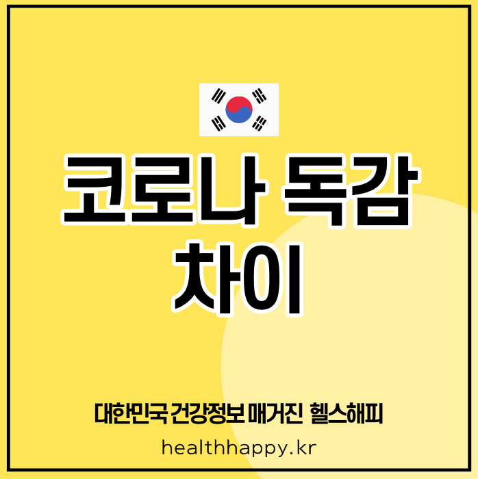 코로나 독감 차이