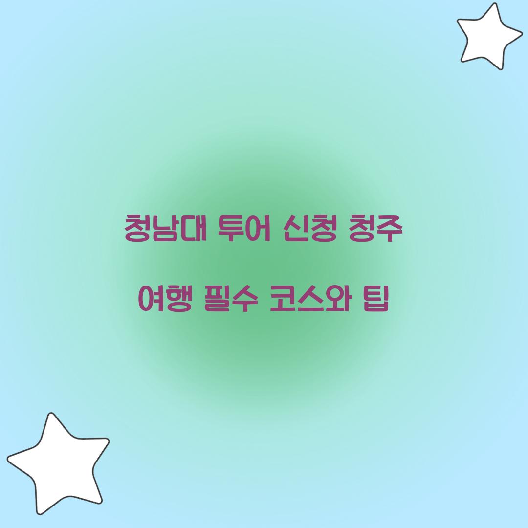 청남대 투어 신청