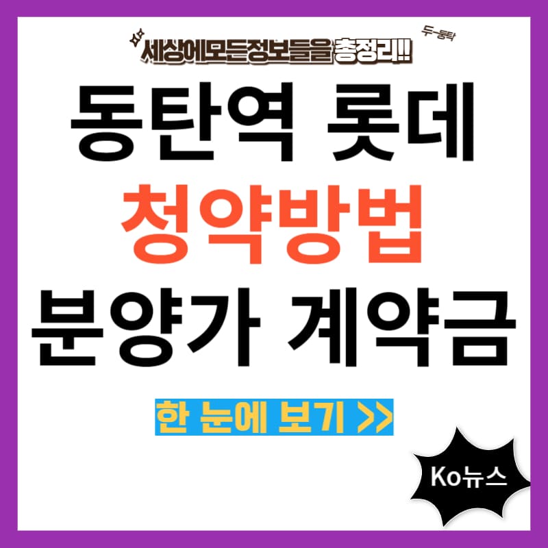 동탄역-롯데캐슬-청약방법