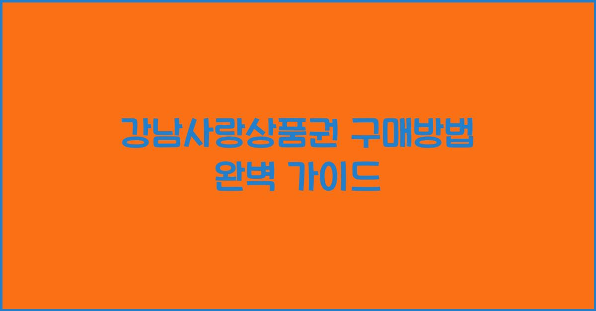 강남사랑상품권 구매방법