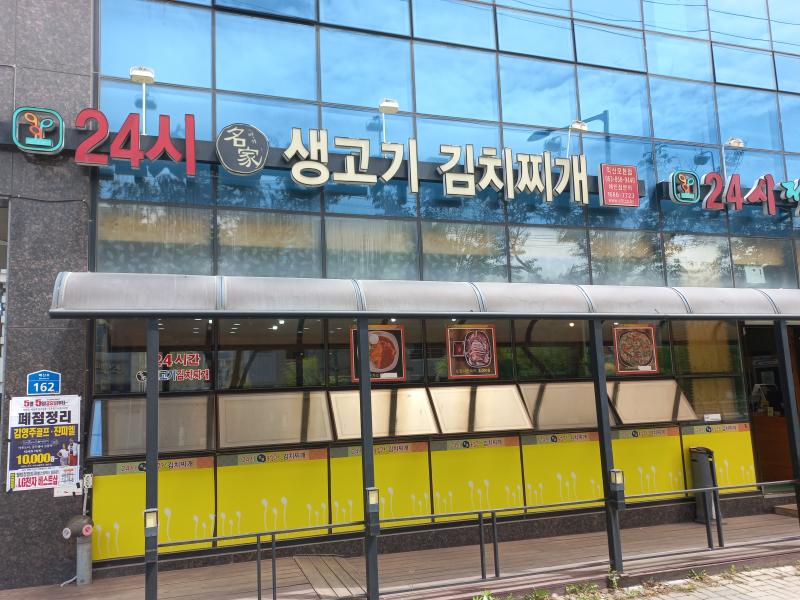 익산 24시 명가 생고기 김치찌개 매장 외부