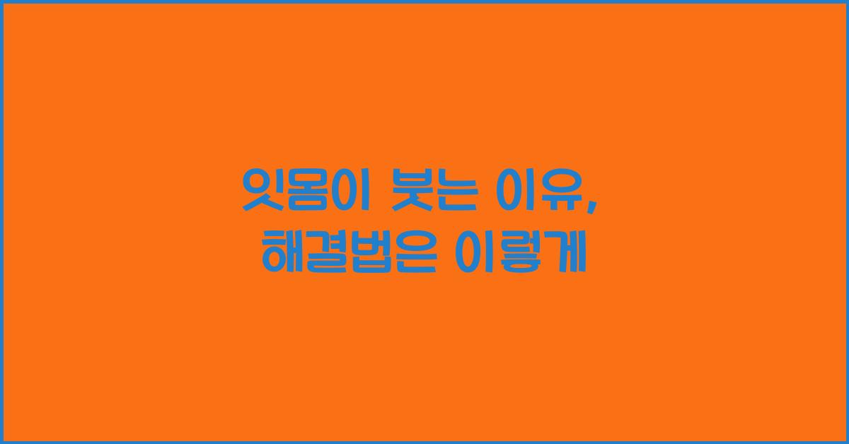 잇몸이 붓는 이유