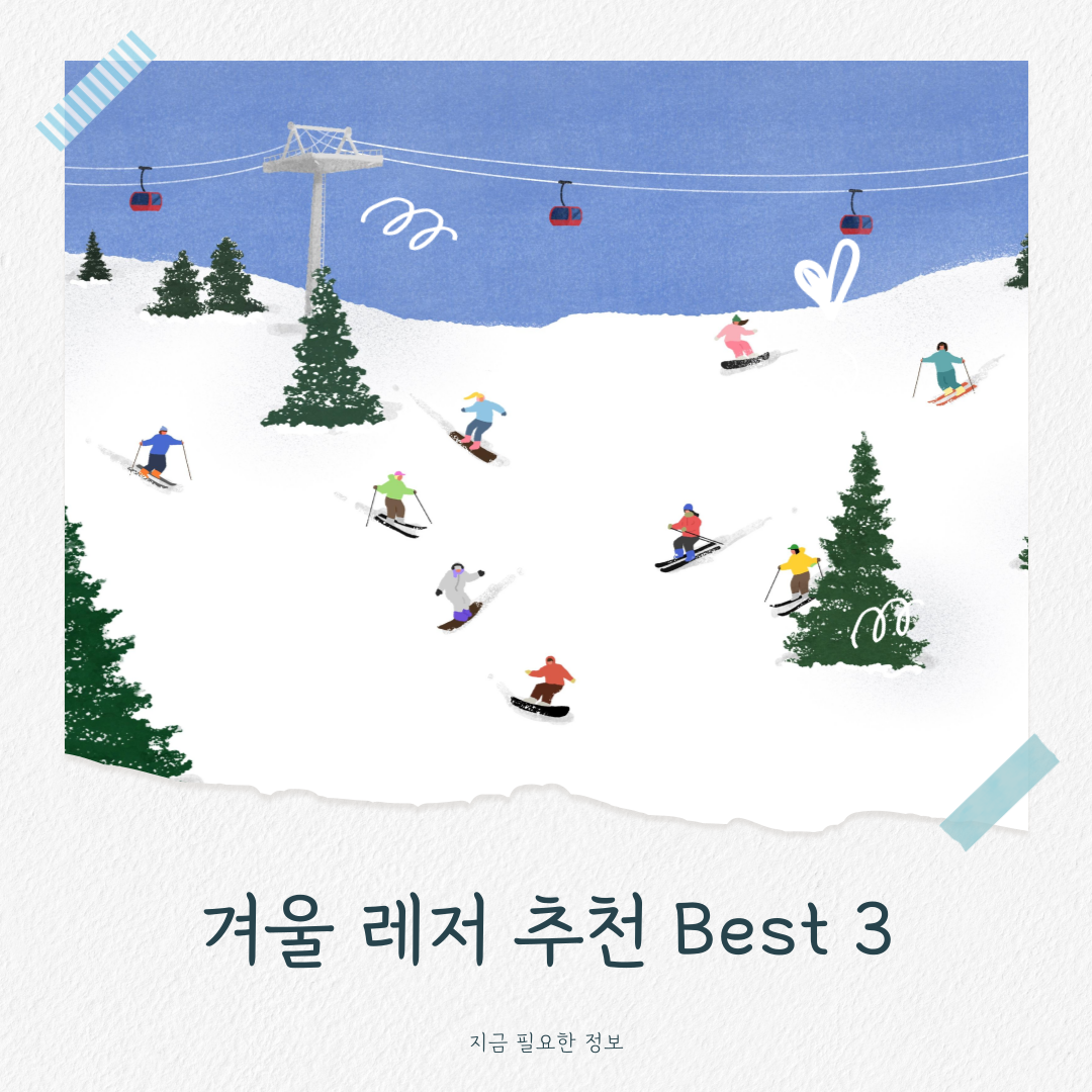겨울 레저 추천