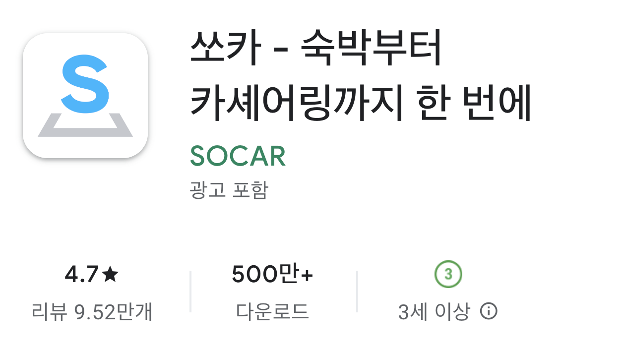 쏘카 어플 설치 바로가기 활용 꿀팁