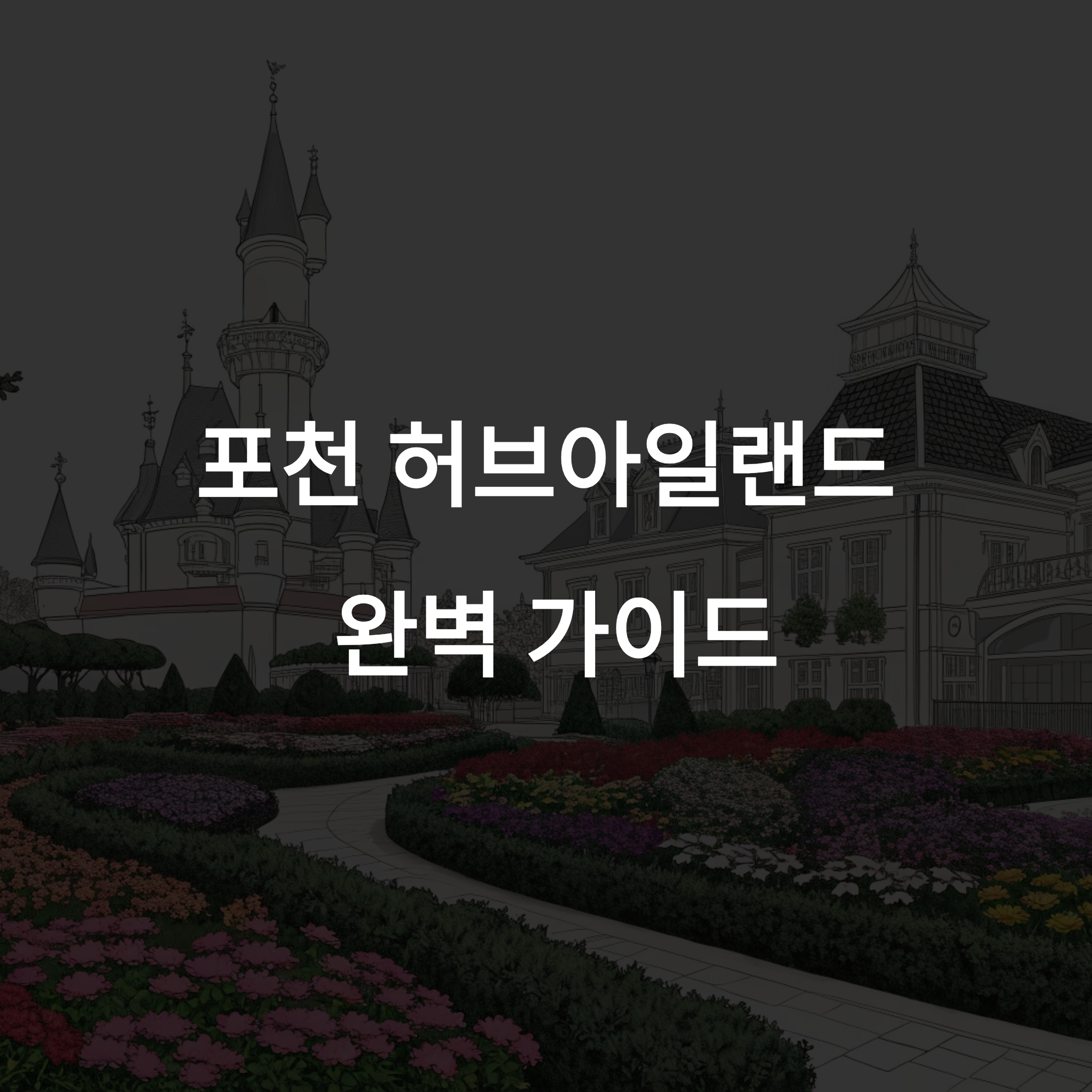 포천 허브아일랜드: 허브향 가득한 테마파크에서 오감 힐링!