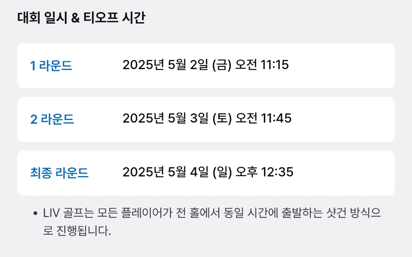 리브-골프-코리아-티오프-시간