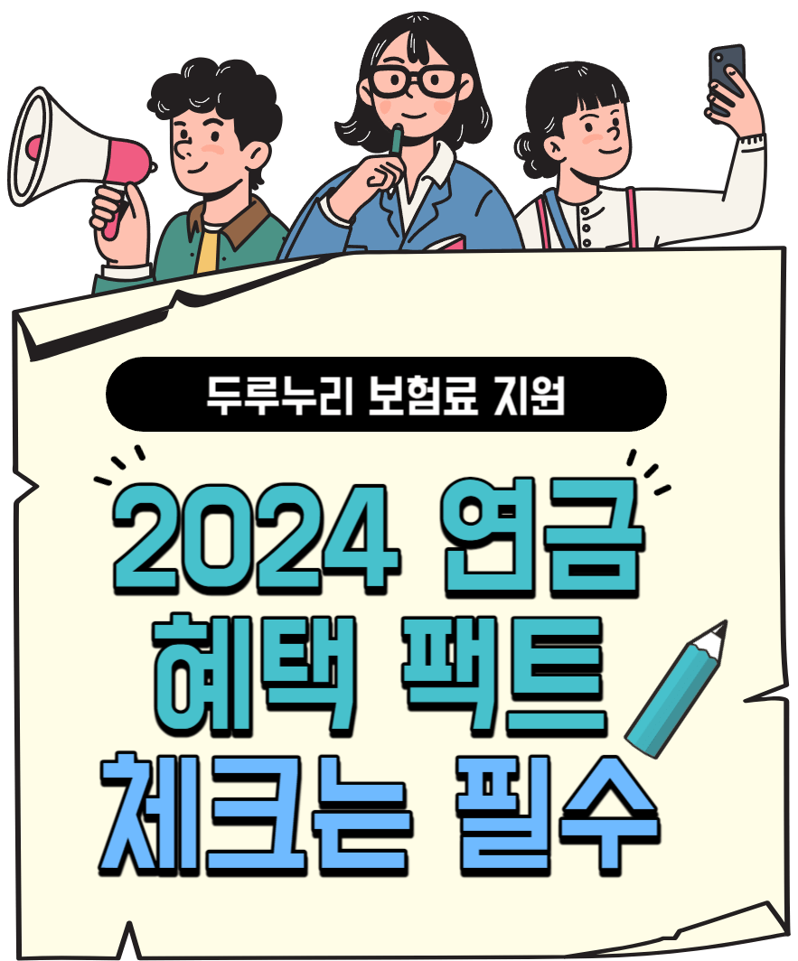 2024년 연금 혜택 팩트 체크는 필수![두루누리 보험료 지원]