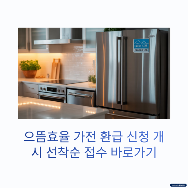 으뜸효율 가전 제품 환급 신청