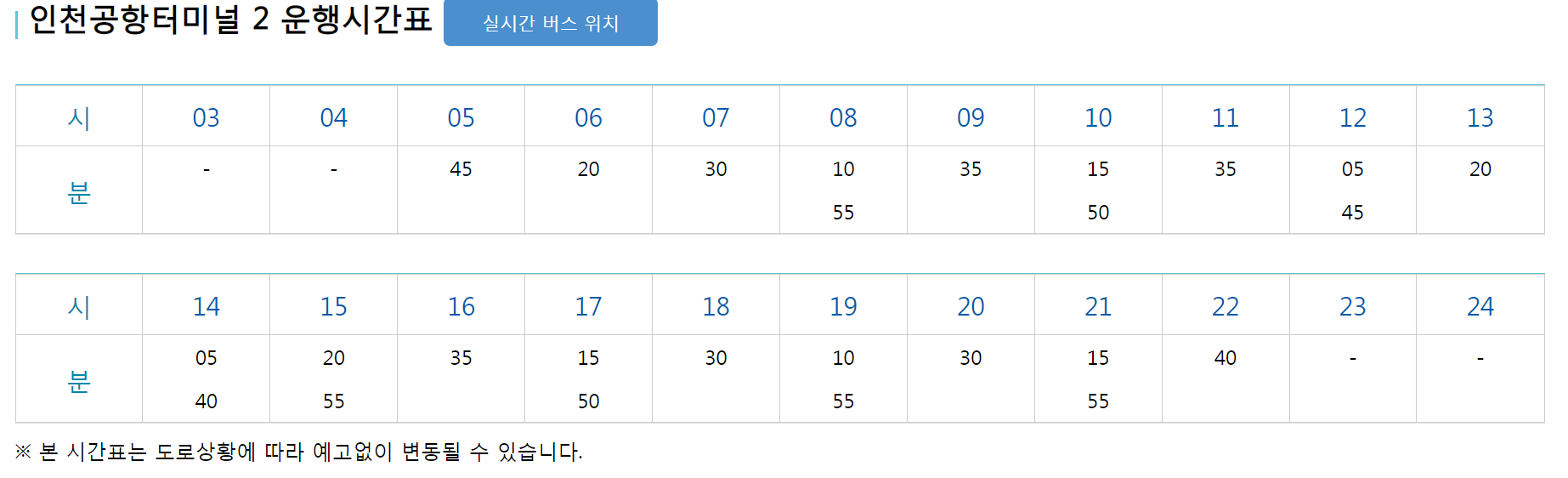인천공항 강남, 코엑스 리무진 버스 6703 시간표