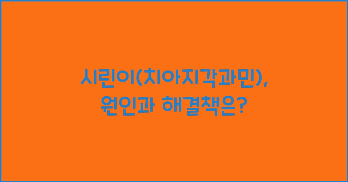 시린이(치아지각과민)