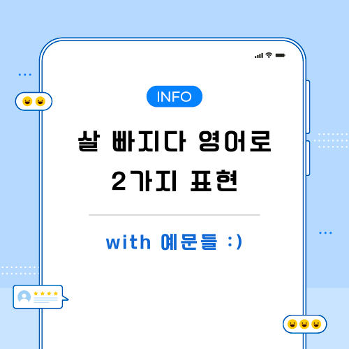 살-빠지다-영어로-포스팅-메인