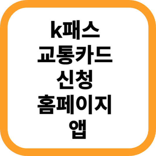 k패스-교통카드-신청-홈페이지-앱